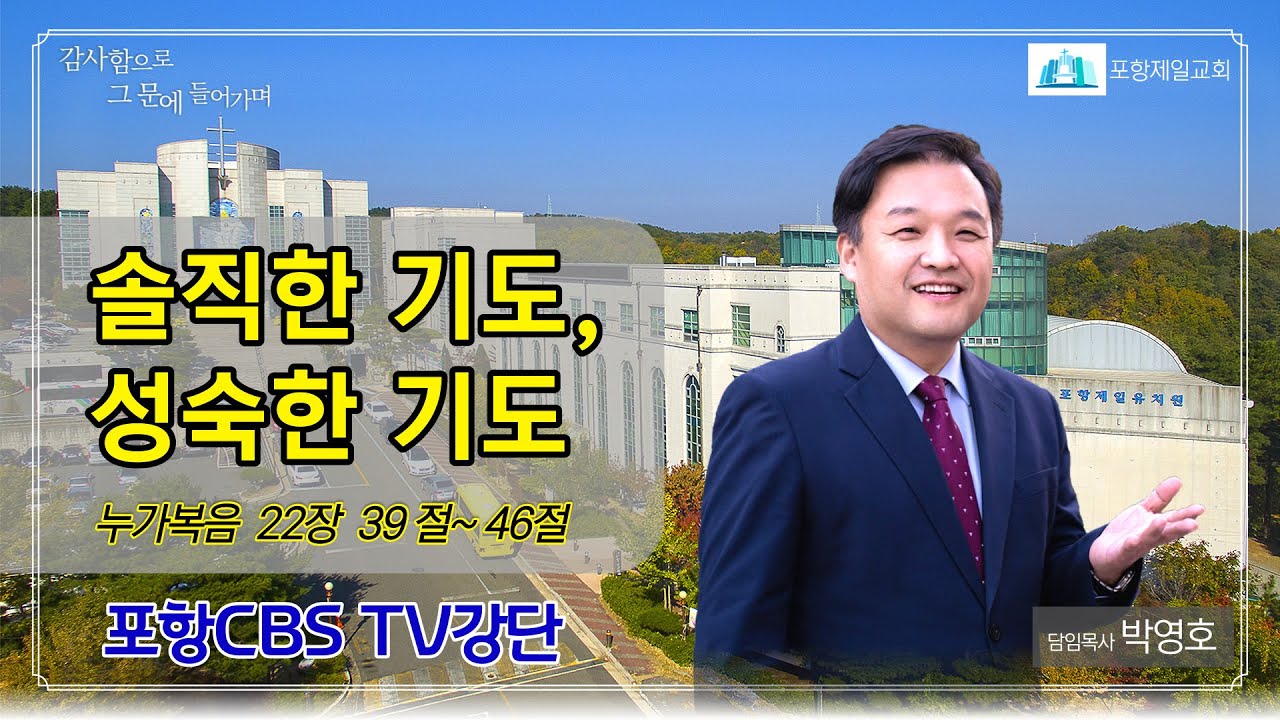 포항CBS TV강단 (포항제일교회 박영호목사) 2021.03.23