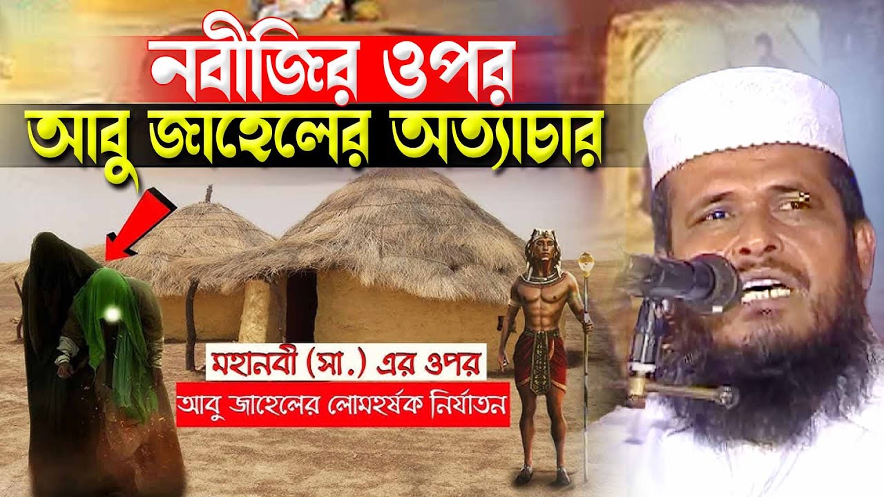 নবীজির ওপর আবু জাহেলের অত্যাচার। তোফাজ্জল হোসেন ভৈরবী । Tofazzal Hossain bhairovi | Bangla Waz |
