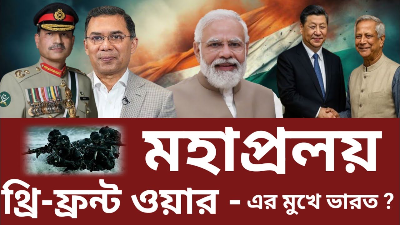দক্ষিণ এশিয়ার ভূ-রাজনীতিতে মহাপ্রলয়: ভারত কি এবার 'থ্রি-ফ্রন্ট ওয়ার'-এর মুখে? Three-Front War'-