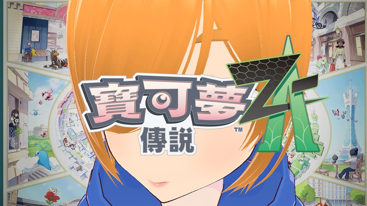 參加夥伴大賽!! 屬性統一隊伍 (〃'▽'〃) 【寶可夢傳說ZA】