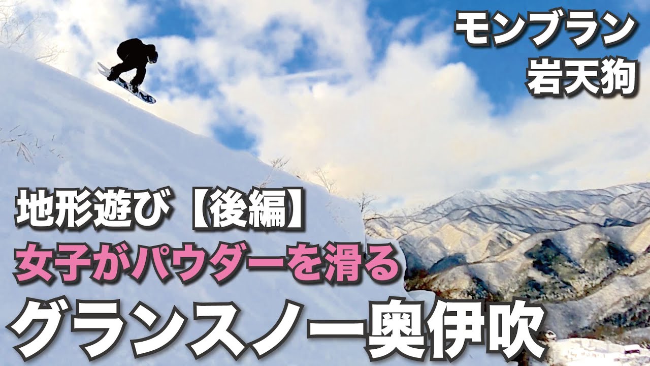 滋賀県人気No 1ゲレンデ　グランスノー奥伊吹【後編】遂にオープンしたゲレンデ上部で地形遊びと女子のパウダーラン追い撮りをしてみた