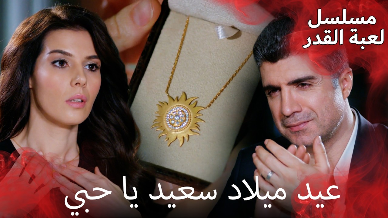 أنت تستحق أن تشعر بأنك مميز ❤️ | مسلسل لعبة القدر | الدبلجة العربية