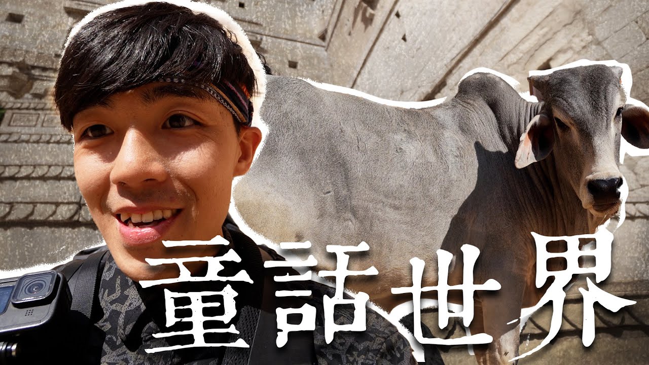 印度背光處EP.9 | 來到童話世界！走進印度金色城堡！