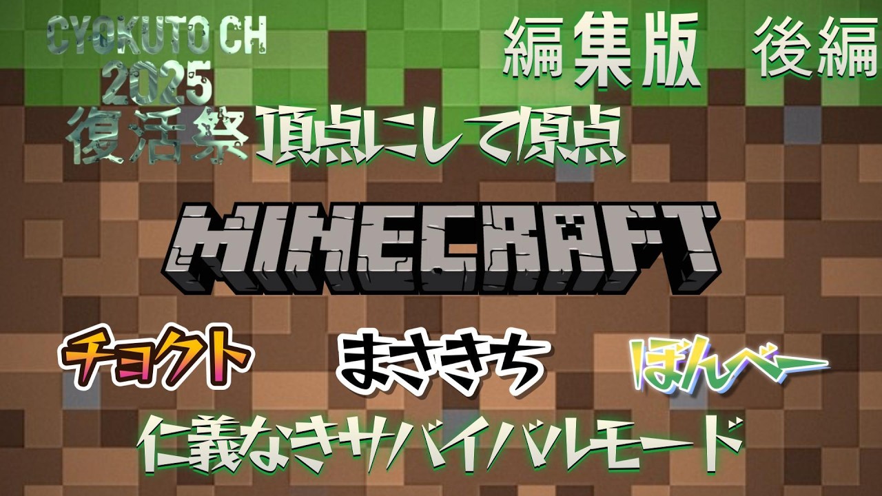 【MINECRAFT】復活祭 2025 第四章 頂点にして原点 チョクト・まさきち・ぼんべーの仁義なきサバイバルモード！編集版 後編【チョクトch】