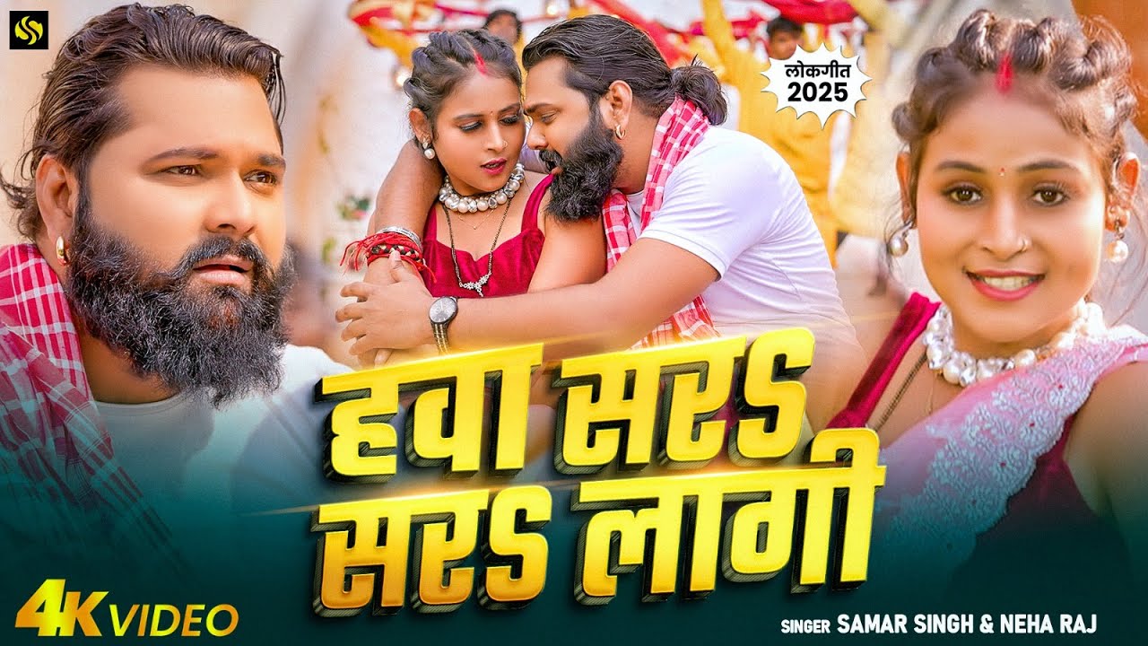 #video - #SamarSingh -  हवा सर सर लागी - #neharaj  - Hawa Sar Sar Lagi - Bhojpuri स्पेशल गर्मी Song