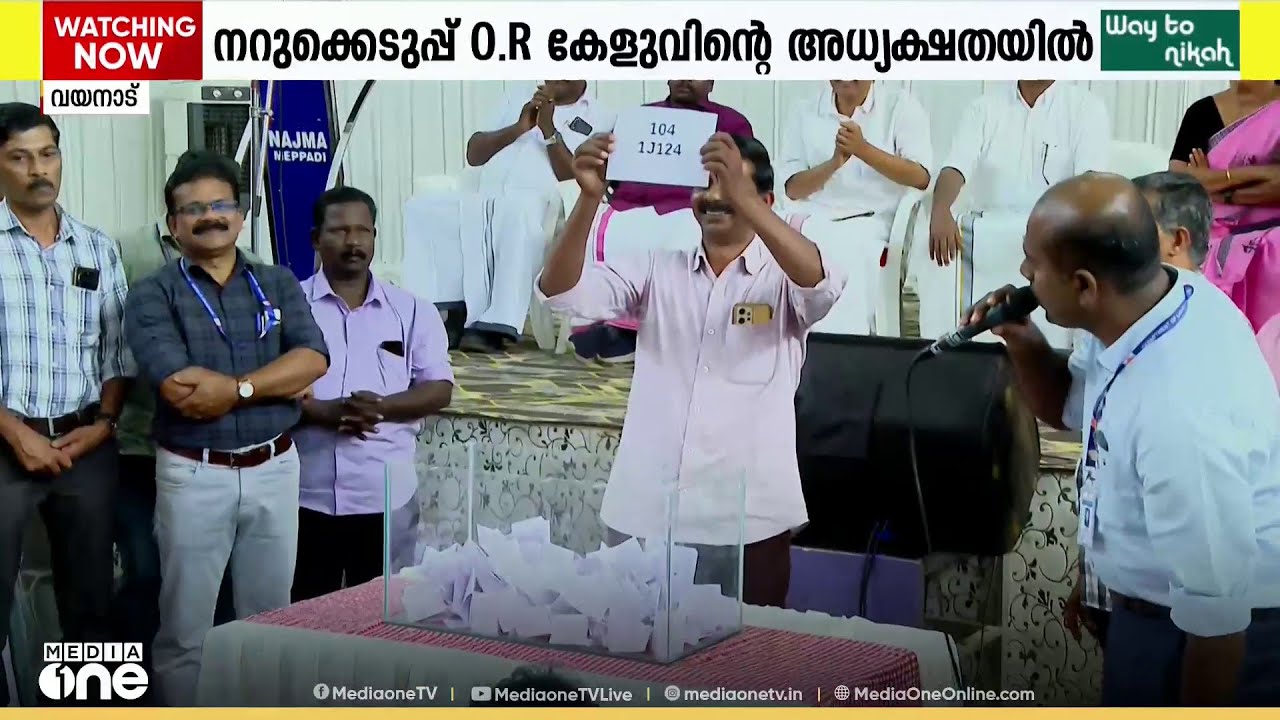 മുണ്ടക്കൈ ദുരന്തബാധിതർക്കുള്ള സർക്കാർ ടൗൺഷിപ്പിലെ വീടുകളുടെ നറുക്കെടുപ്പ് പൂർത്തിയായി