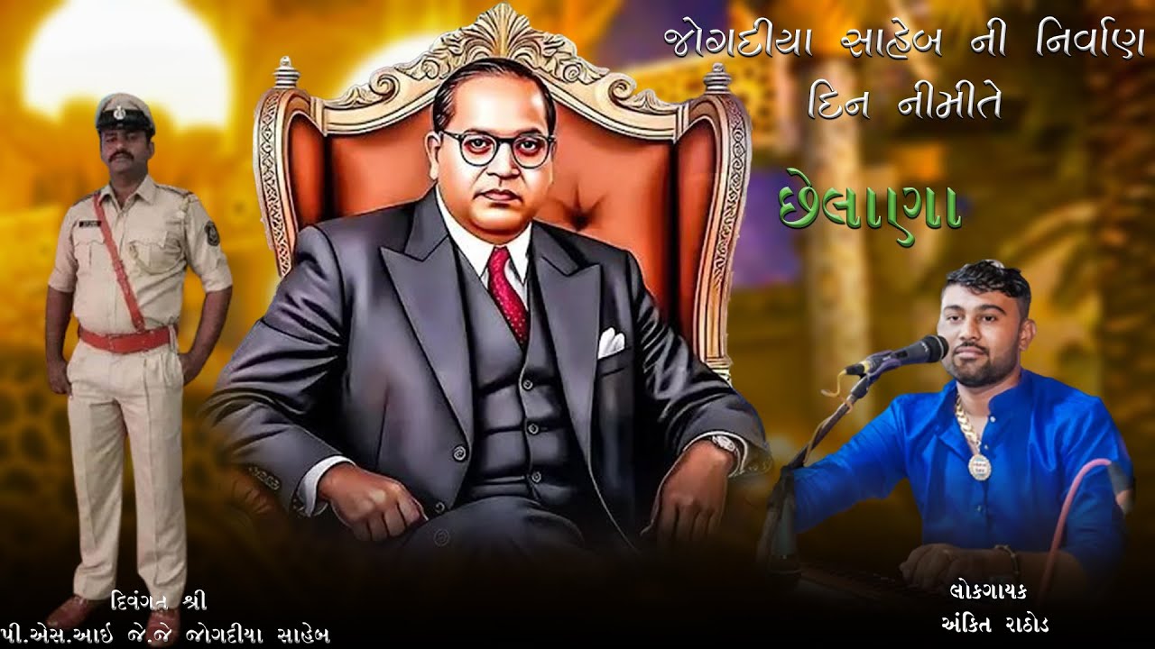 વીર શહીદ દિવંગત શ્રી P.S.I જે જે જોગદિયા સાહેબ ની પુણ્યતિથિ નિમિત્તે ભવ્ય ભીમ ભજન || Ankit Rathod ||
