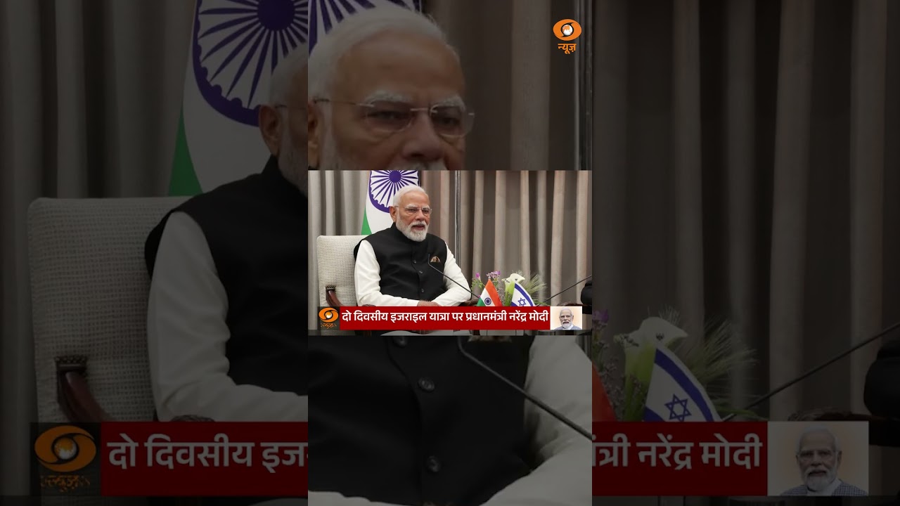 India- Israel दोस्ती का नया अध्याय #indiaisraelrelations #bilateralmeeting