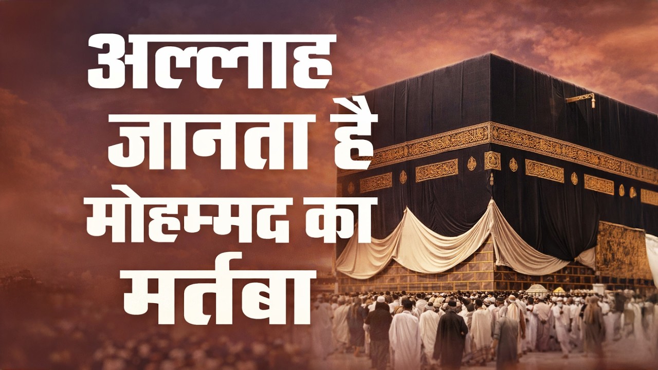 Allah Hi Janta Hai Muhammad ﷺ Ka Martaba | Heart Touching Naat Sharif 2026