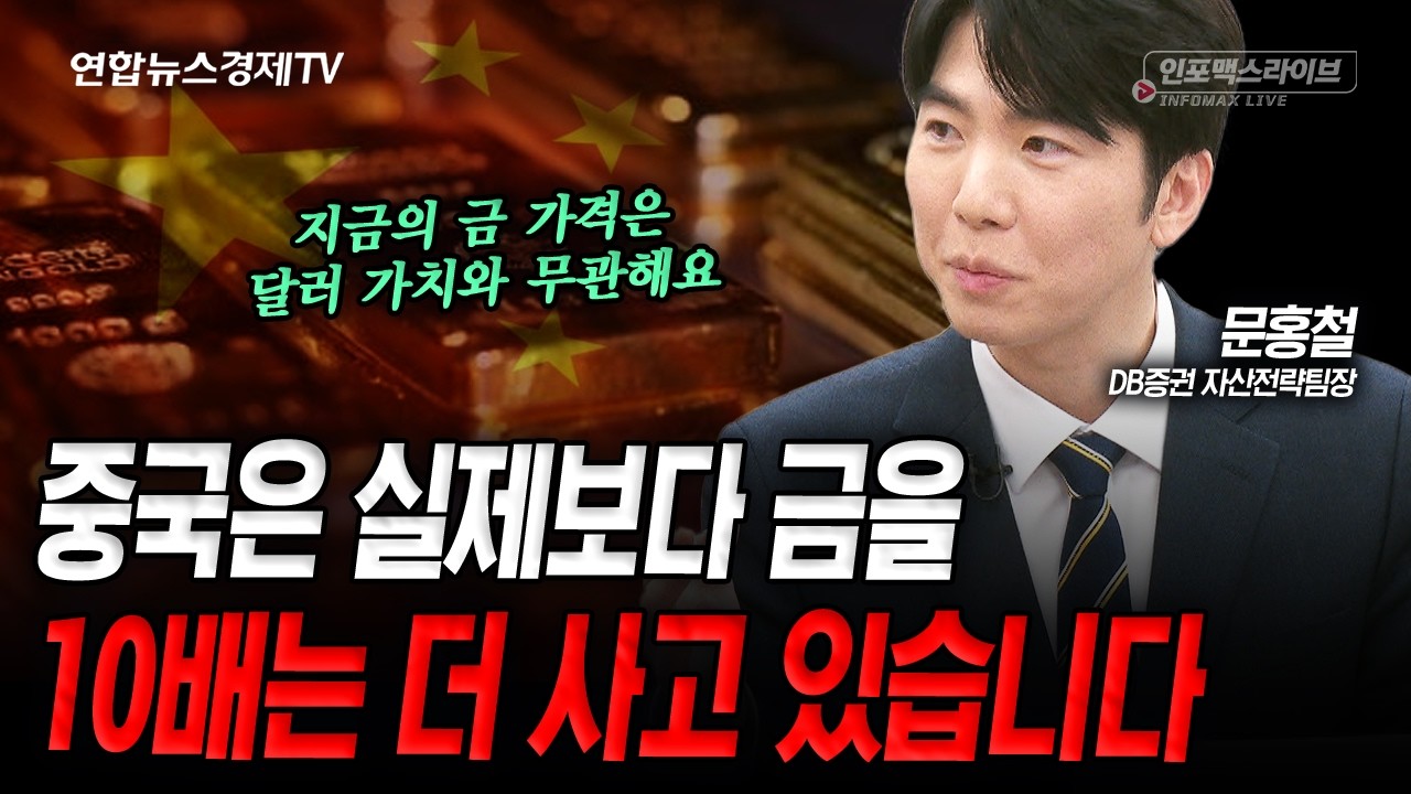 중국이 미국채 팔고 금을 사모으고 있다고? (문홍철) | 인포맥스라이브 260210