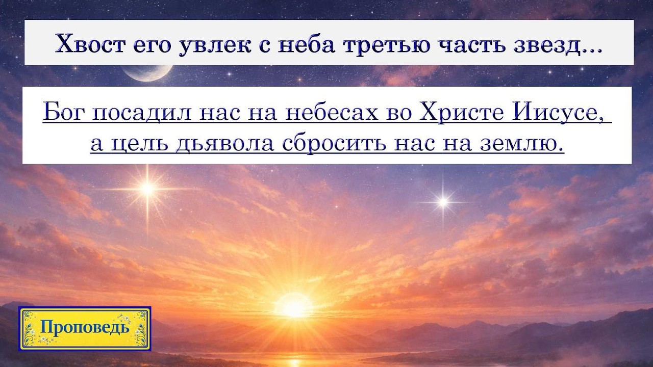 Проповедь: Небесная высота
