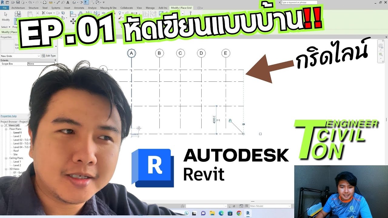EP.1 หัดเขียนแบบบ้าน Revit เริ่มต้นเขียนกริดไลน์ (Grid line)