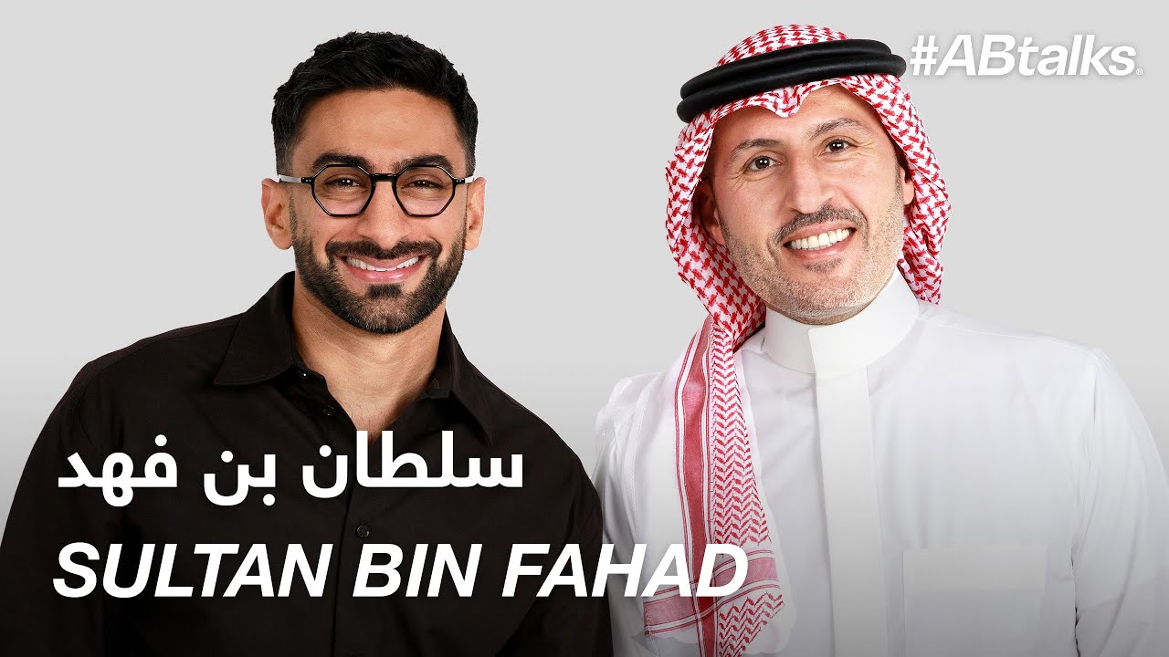 #ABtalks with Sultan Bin Fahad  - مع سلطان بن فهد  | Chapter 171