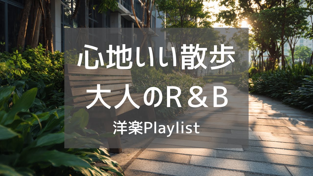 【洋楽Playlist】散歩しながら聴きたい、心地いい大人の洋楽
