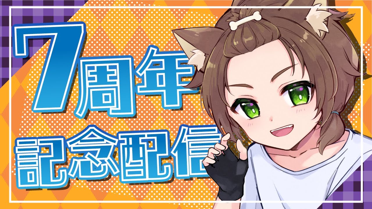 【 活動7周年記念配信】またあっという間に1年経ちました！【戌宮うり/ #Vtuber 】