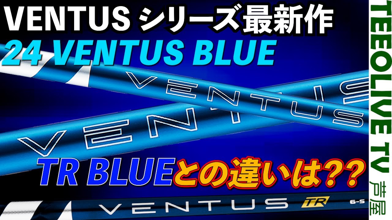 今までのVENTUSと別物のシャフト⁉️ VENTUSシリーズ最新作‼️【 24 VENTUS BLUE 】TR BLUEと比較