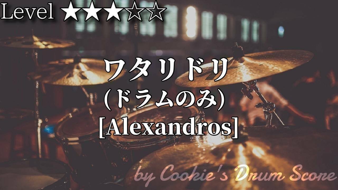 【ドラム楽譜】 (ドラム音源のみ) ワタリドリ / [Alexandros] - Wataridori / [Alexandros] 【DrumScore】