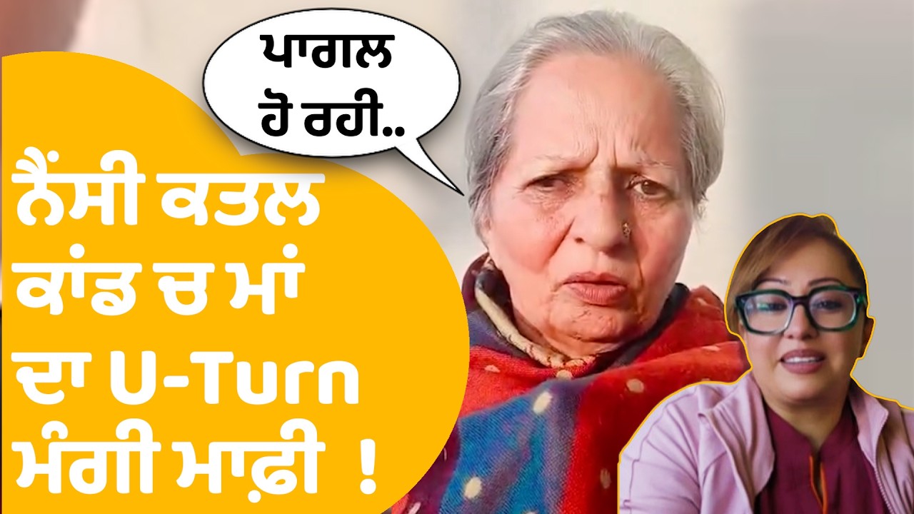 Nancy Grewal Murder Case | ਨੈਂਸੀ ਕਤਲ ਕਾਂਡ 'ਚ ਮਾਂ ਦਾ U-Turn, ਮੰਗੀ ਮਾਫ਼ੀ  ! | Punjab Tak