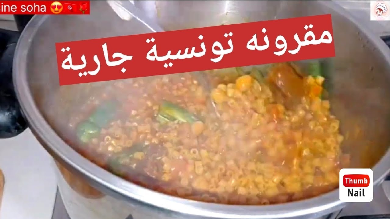 Pâte tunisienne مقرونة تونسية جارية محرحرة بنة لا تقاوم #مقرونة #ساهلة #بنينة 