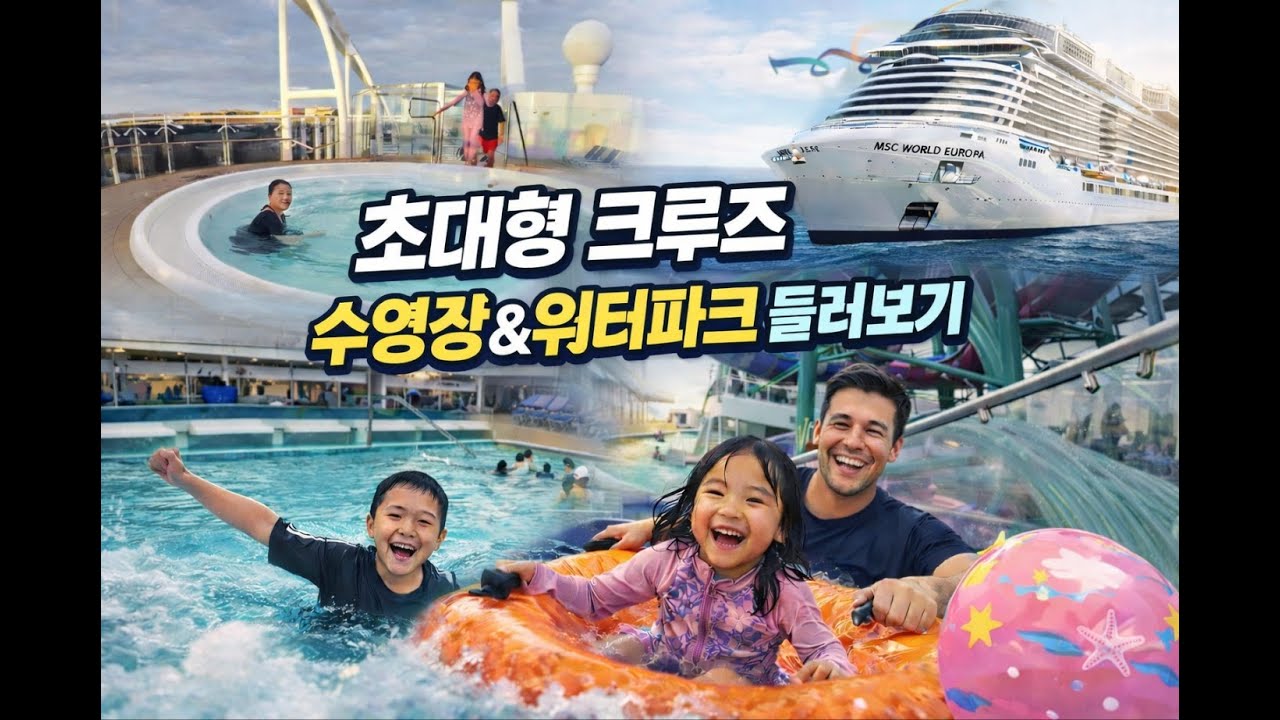 초대형크루즈 수영장&워터파크 둘러보기