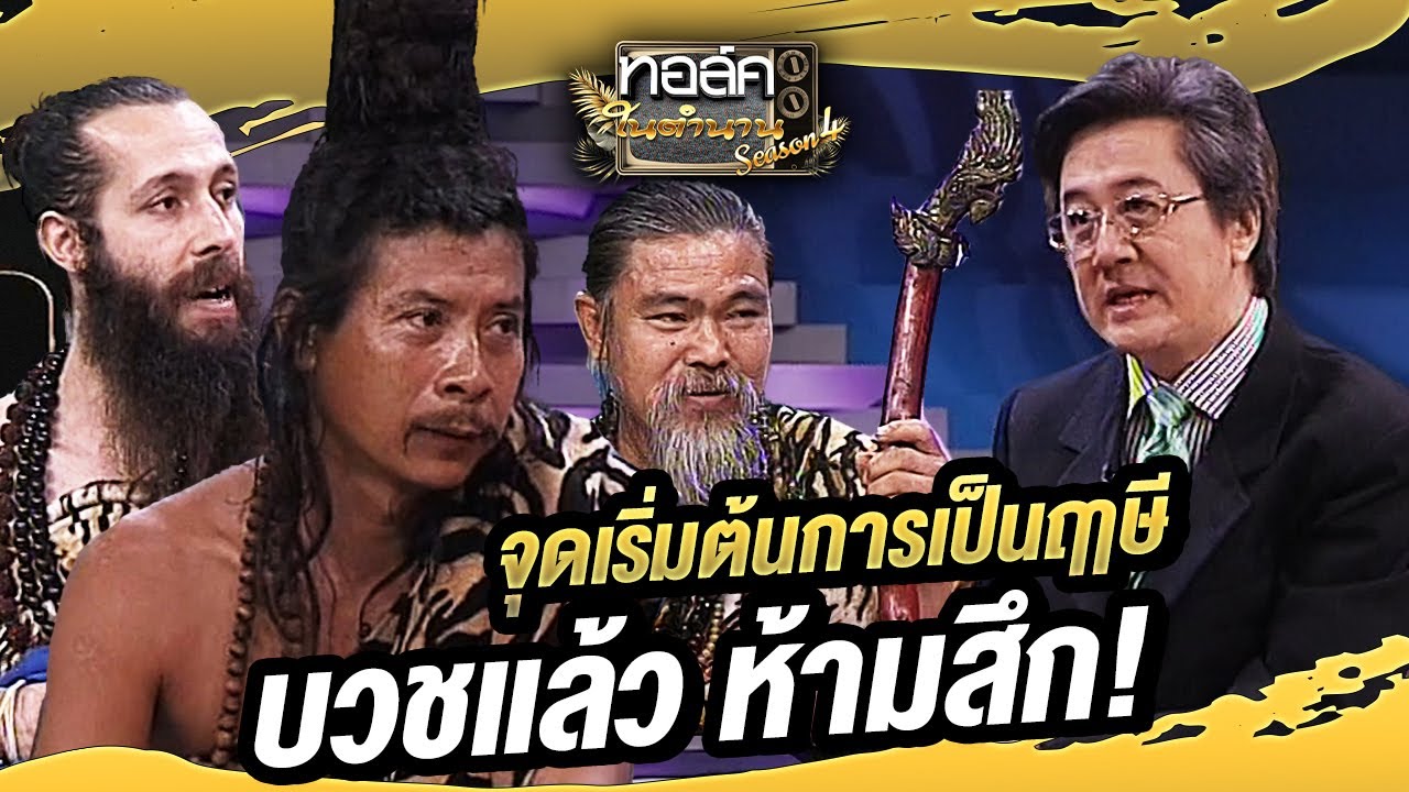 จุดเริ่มต้นการเป็นฤาษี บวชแล้ว ห้ามสึก!  | ทอล์คในตำนาน ซีซั่น 4