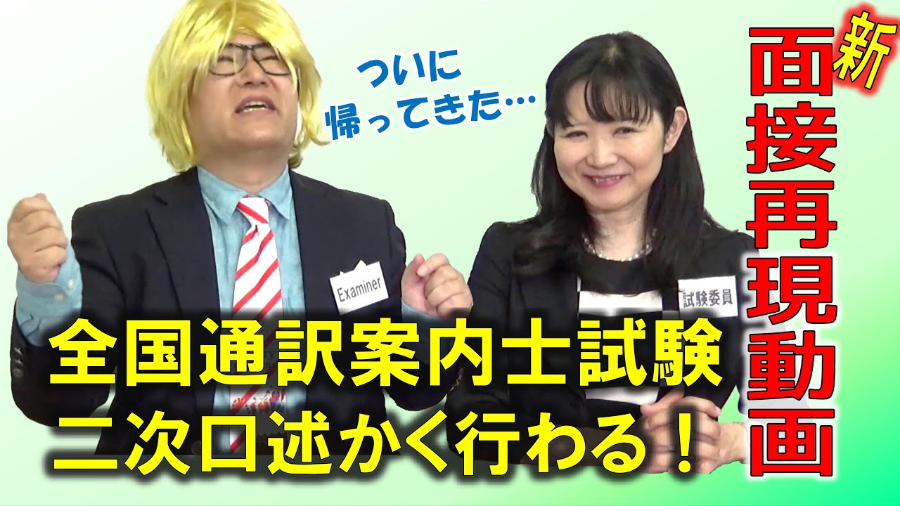 「新・面接再現動画」全国通訳案内士試験二次口述はこう行われた！（リマスター版）