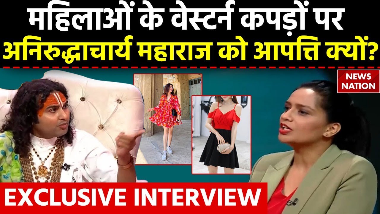 Aniruddhacharya Ji Maharaj: महिलाओं की Modern Dressing पर अनिरुद्धाचार्य महाराज को क्यों है आपत्ति?