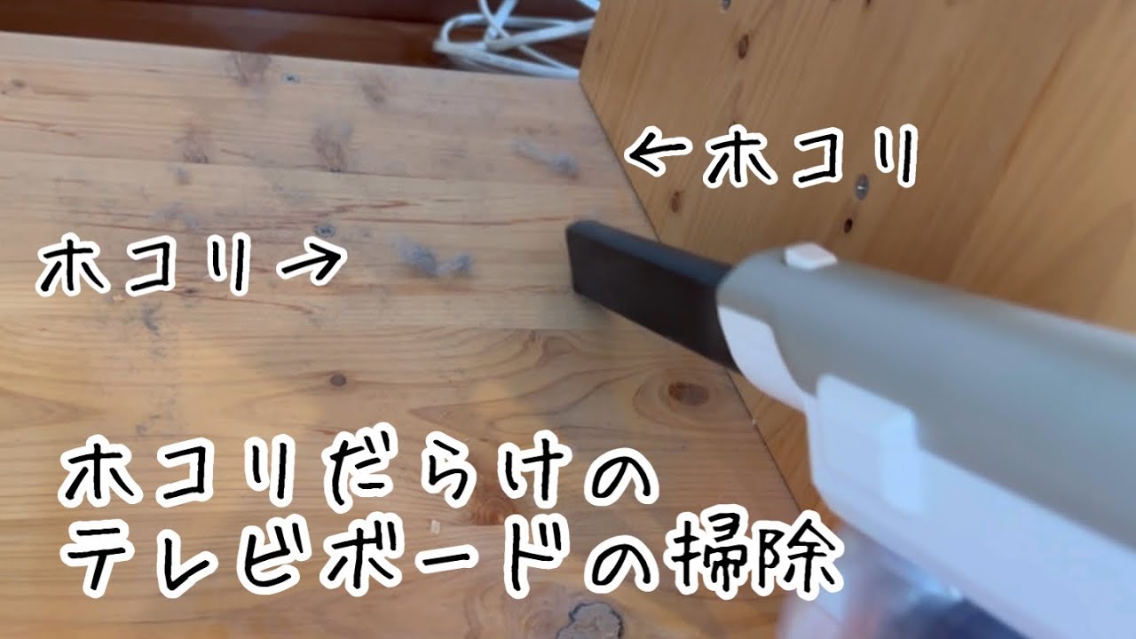 【掃除嫌いな主婦】ほこりだらけのテレビボードの掃除