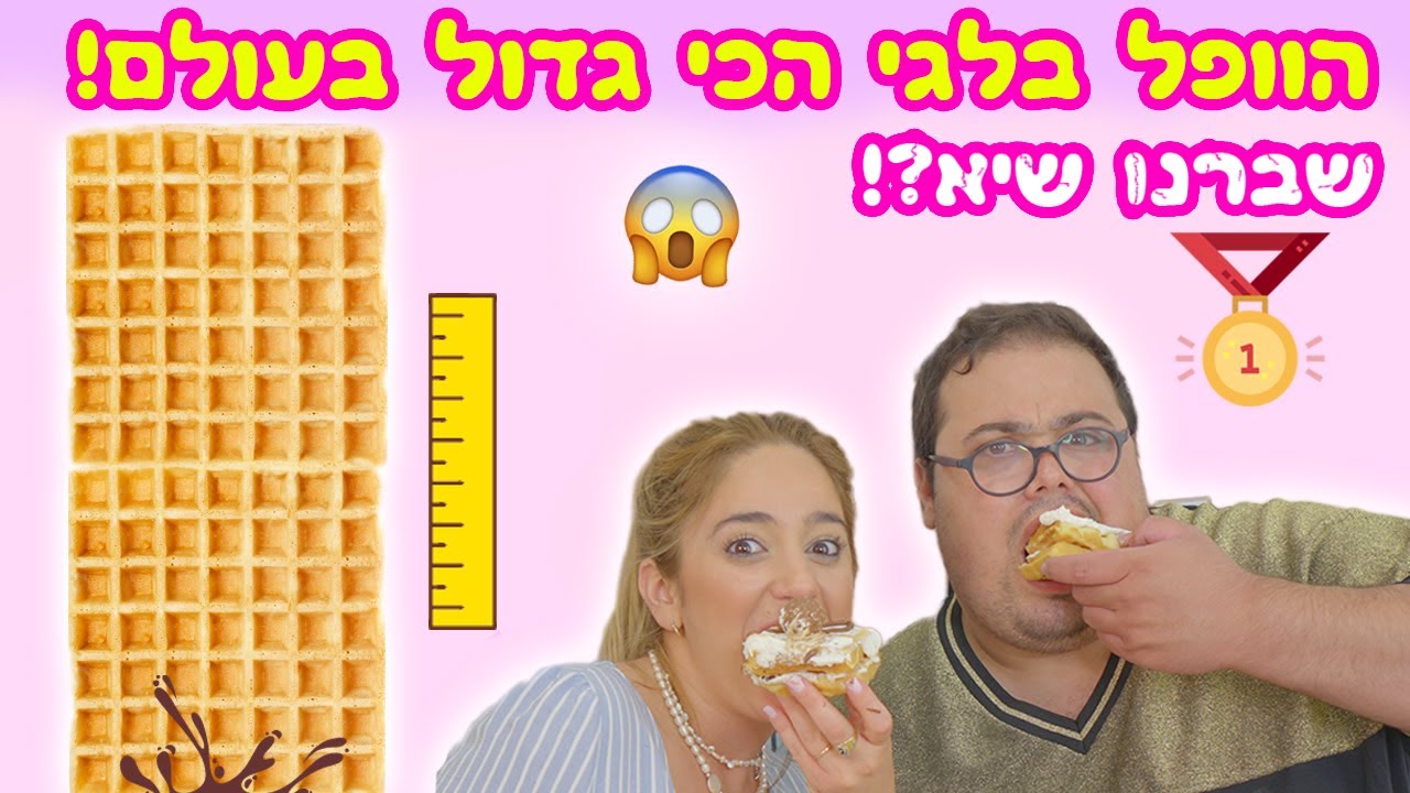 שברנו שיא! הוופל בלגי הכי גדול בעולם! (מעל 2 מטר!) עם אוראל צברי