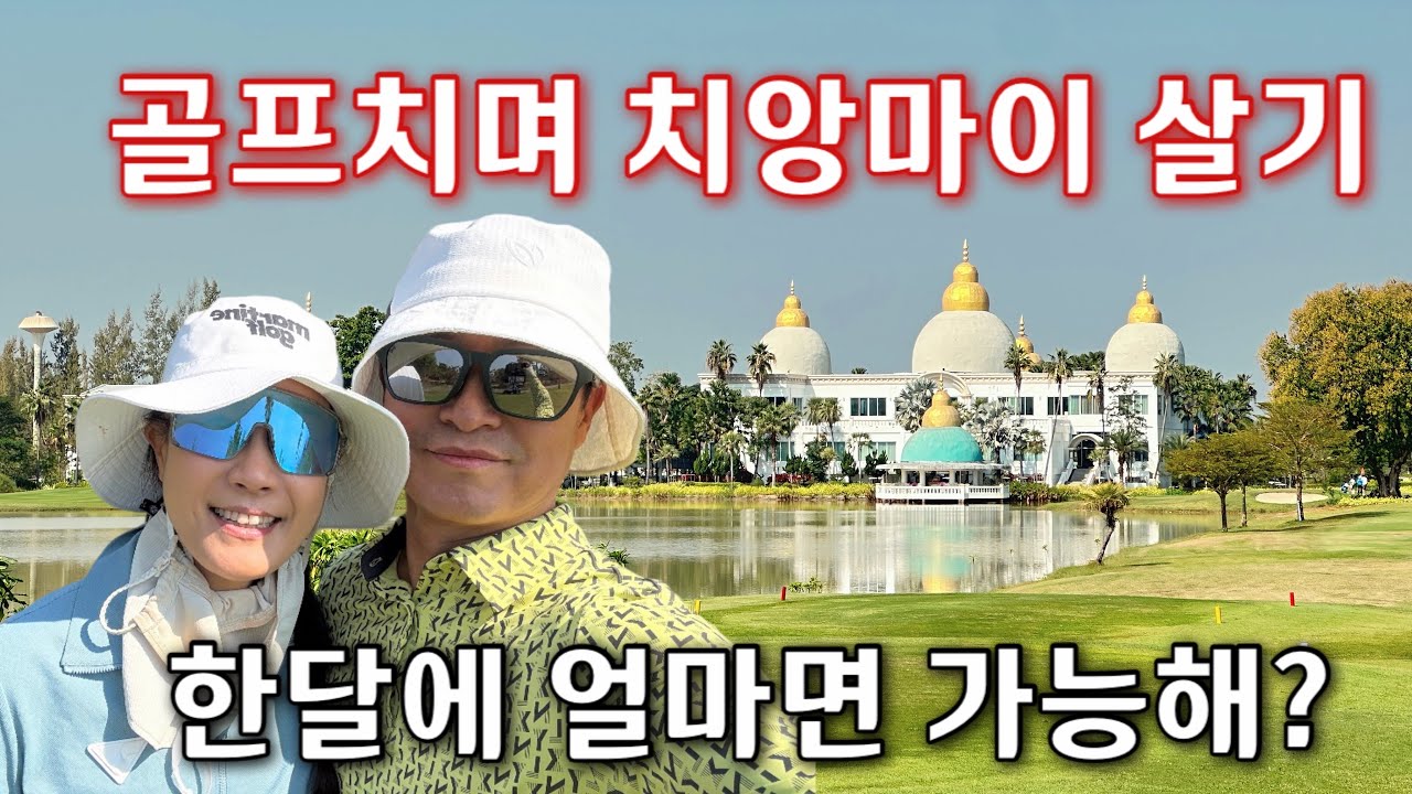 #7(4K)치앙마이에서 골프 치며 사는 은퇴자들 한 달 생활비는 얼마?골프 좋아하는 사람들에게 솔깃한 치앙마이에서 장기거주하는 사람들의 이야기들을 전해봅니다#치앙마이브이로그 