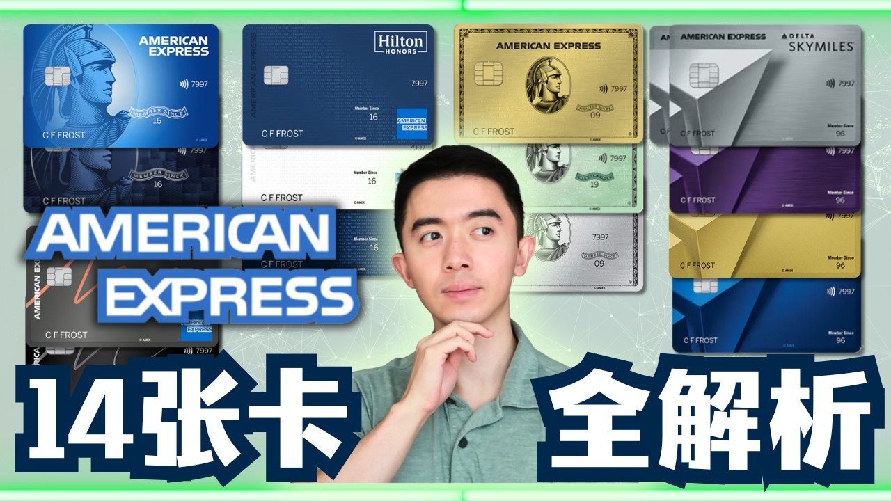 美国信用卡天花板？AMEX全系列14张卡拆解