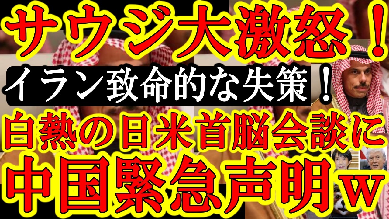 【ほらキタぁ！サウジがイランに大激怒ぉ！『サウジの軍事力を舐めるなよイラン！』カタールにぶち込まれた弾道ミサイルにマジでキレたぁ！しかもイラン国内では国民が機関銃持って反乱の兆しぃ！】日米首脳会談でト