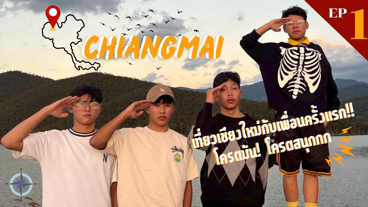 พันธุ์ไม้ พาทริป Ep.1 : บุกเชียงใหม่ ครั้งแรกกับน้องๆ โครตมัน!!!