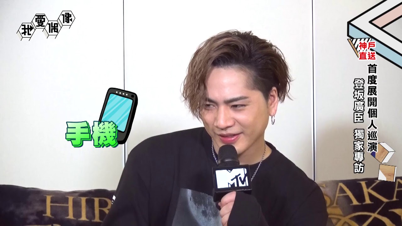【日本獨家】登坂廣臣(とさか ひろおみ)中文小教室開課！自爆三代目J Soul Brothers即將回歸！│我愛偶像 Idols of Asia