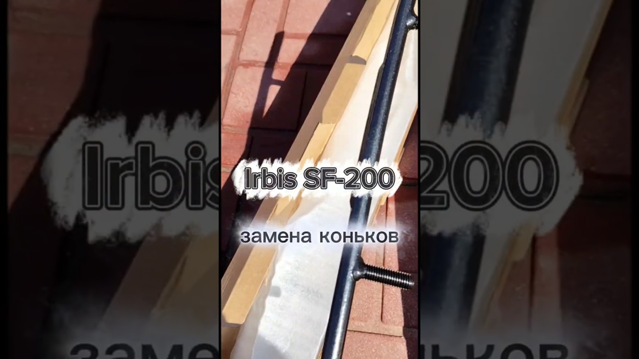 Irbis SF-200.  Установка коньков с карбидной вставкой
