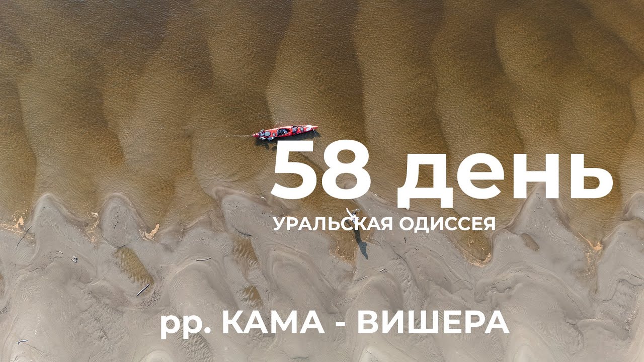 58 день  Весь Урал на каяке (5000 км): левый берег &ndash; Тюлькино &ndash; левый берег рр Кама &ndash; Вишера
