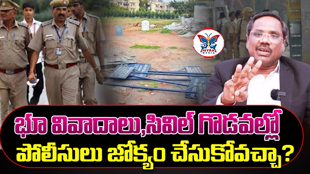 భూముల వివాదాల్లో పోలీసులు జోక్యం? | Advocate Rapolu Bhaskar On Police Involvement in Civil disputes