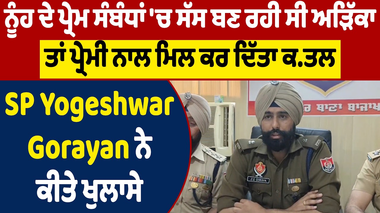 ਨੂੰਹ ਦੇ ਪ੍ਰੇਮ ਸੰਬੰਧਾਂ 'ਚ ਸੱਸ ਬਣ ਰਹੀ ਸੀ ਅੜਿੱਕਾ, ਤਾਂ ਪ੍ਰੇਮੀ ਨਾਲ ਮਿਲ ਕਰ ਦਿੱਤਾ ਕ.ਤਲ,