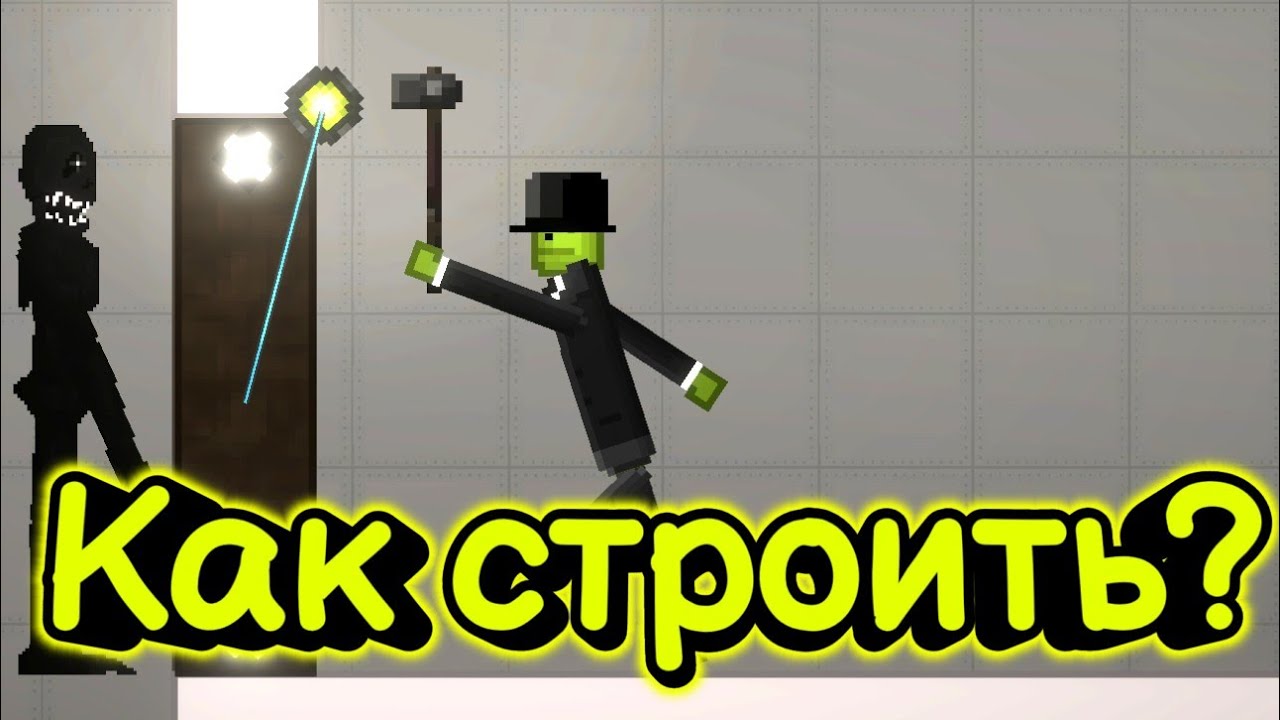 Как КРУТО СТРОИТЬ в мелон плейграунд