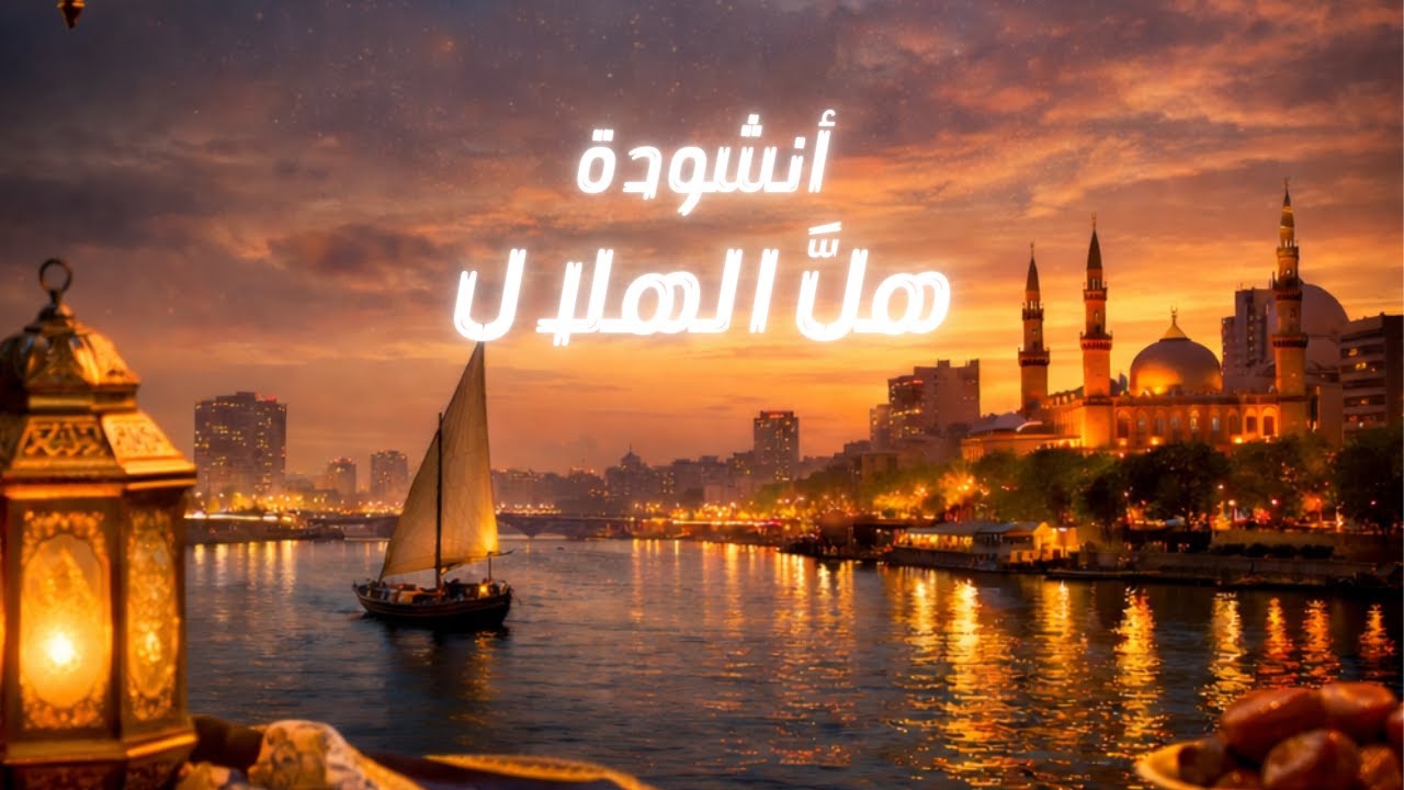 أنشودة هلَّ الهلال | أجدد أغانى رمضان