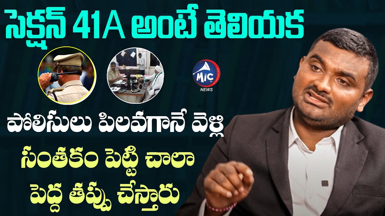 41A సెక్షన్ అంటే.. | Advocate Gundegani Raju about Section 41A CRPC | Police Cases | Mic TV News