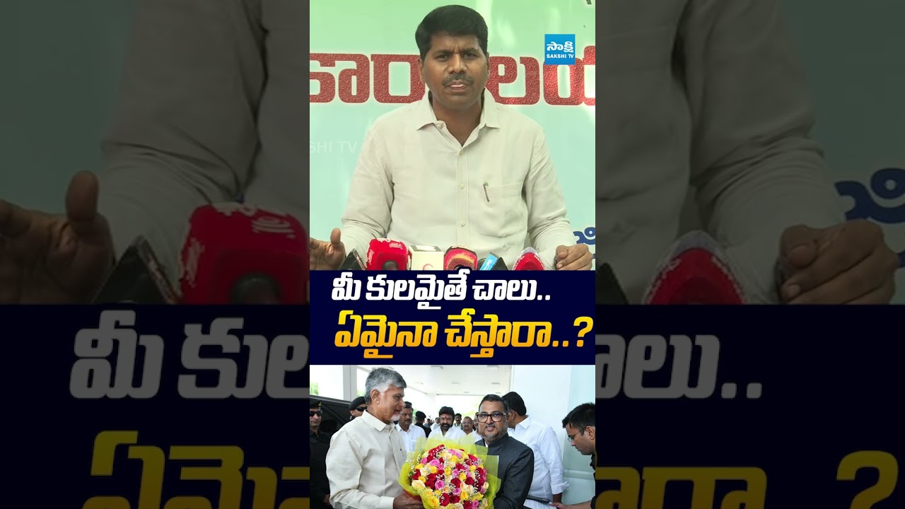 మీ కులమైతే చాలు.. ఏమైనా చేస్తారా..?  | #kakarlavenkatramireddy #chandrababu #sakshitvlive