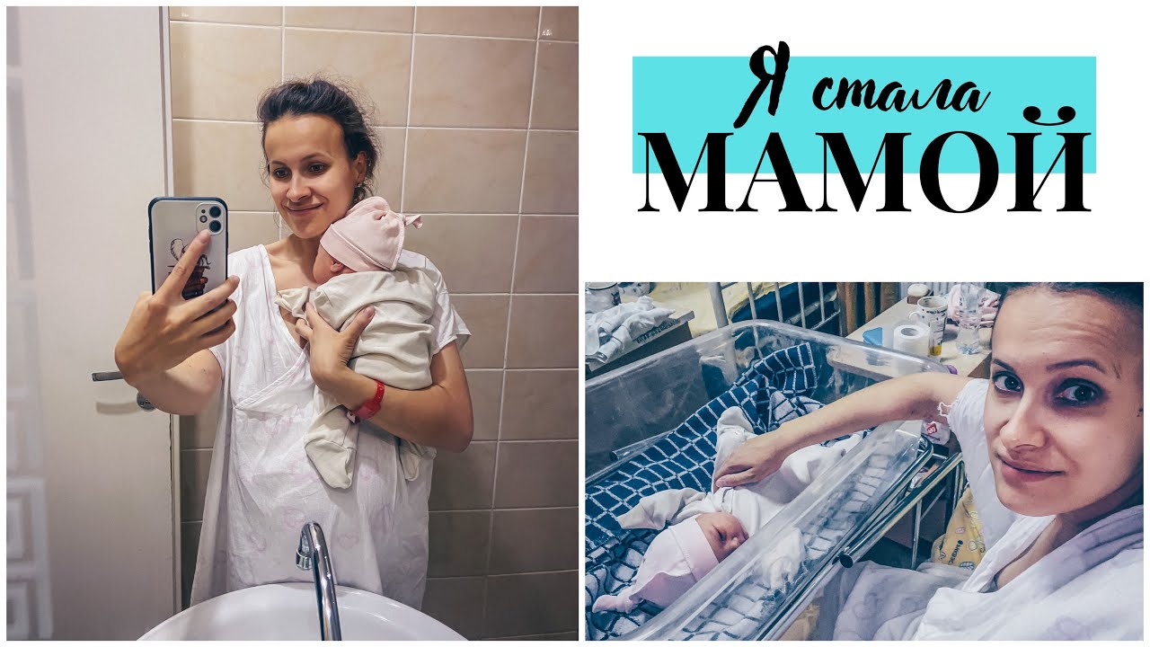 ВЛОГ: Я стала мамой! Мое внеплановое (но плановое) кесарево 28.07.22