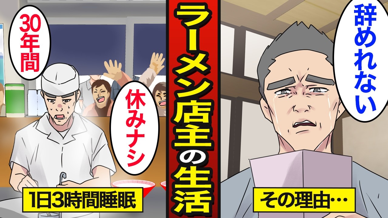 【漫画】30年間無休で働き続けるラーメン店主のリアルな生活。1日3時間睡眠で働き続ける…【メシのタネ】