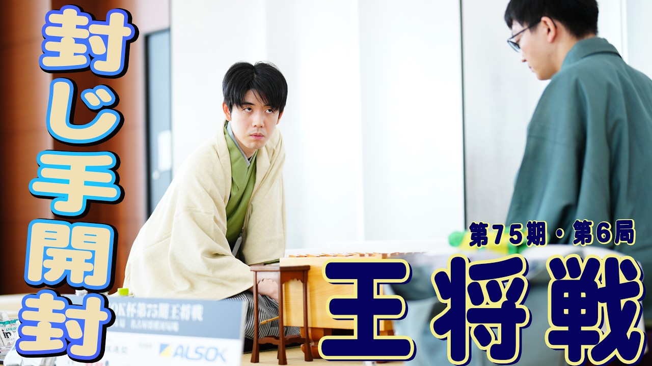 【藤井聡太×永瀬拓矢】第75期王将戦第６局封じ手開封　LIVE