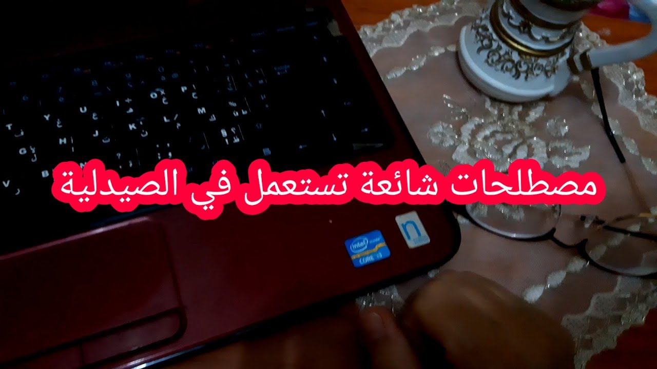 مصطلحات شائعة💬 تستعمل في الصيدلية🥼