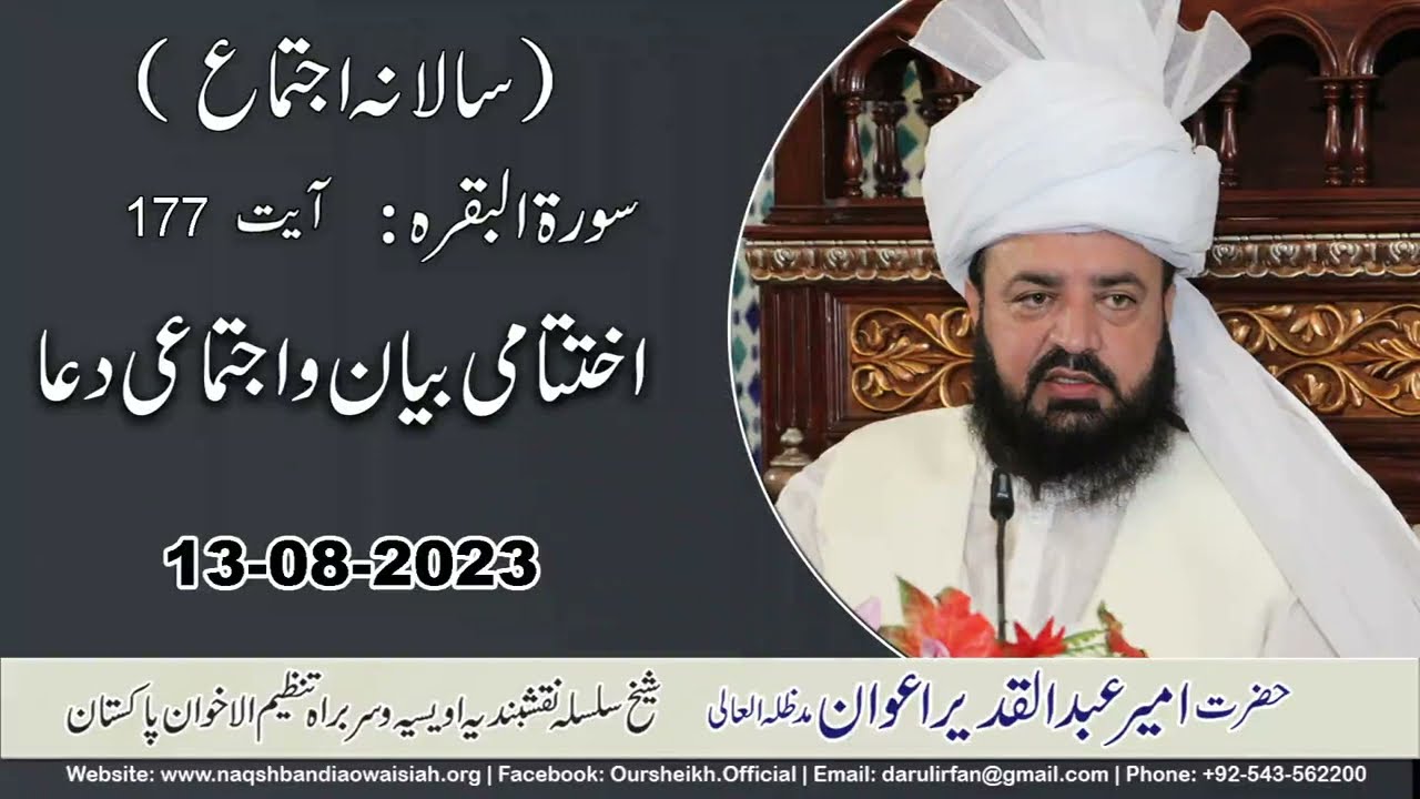 Dua Salana Ijtima 2023 | Hazrat Ameer Abdul Qadeer Awan | Silsila Naqshbandia Owaisiah |