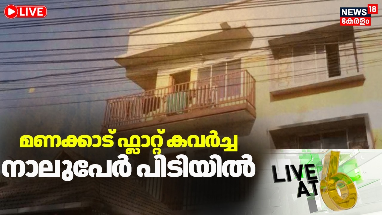 LIVE AT 6 HD LIVE | മണക്കാട് ഫ്ലാറ്റ് കവർച്ചയിൽ നാലുപേർ പിടിയിൽ |Thiruvananthapuram House Robbery