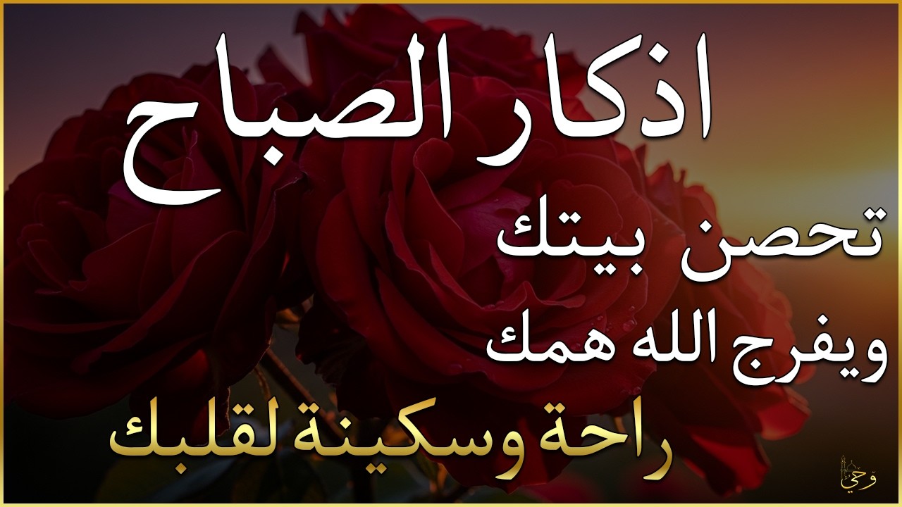 أذكار الصباح - راحة نفسية لا توصف بصوت القارئ علاء عقل | Morning Athkar - Dzkir Pagi by Alaa Aql