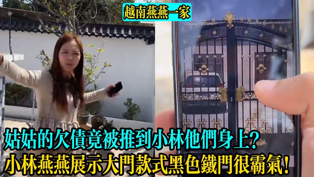 【越南燕燕一家】姑姑的欠債竟被推到小林他們身上？小林燕燕展示大門款式黑色鐵門很霸氣！